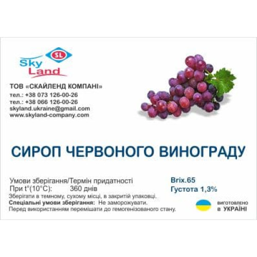Сироп виноградный (красный виноград) 62-65 Вriх, густота 1.3%, 1 кг Сироп виноградный (красный виноград) 62-65 Вriх, густота 1.3%, 1 кг